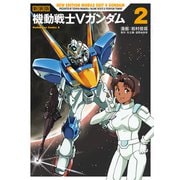 新装版 機動戦士Vガンダム（2）（KADOKAWA） [電子書籍]