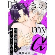 嘘つきのmy α～相性最悪？なαクンとΩサマ～【第5話】（KADOKAWA） [電子書籍]