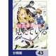 魔術師クノンは見えている【分冊版】 43（KADOKAWA） [電子書籍]