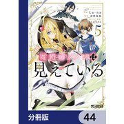 魔術師クノンは見えている【分冊版】 44（KADOKAWA） [電子書籍]