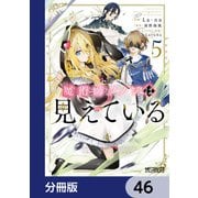 魔術師クノンは見えている【分冊版】 46（KADOKAWA） [電子書籍]