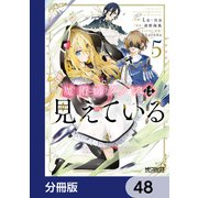 魔術師クノンは見えている【分冊版】 48（KADOKAWA） [電子書籍]