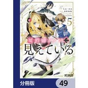 魔術師クノンは見えている【分冊版】 49（KADOKAWA） [電子書籍]