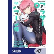 アラサーOLハマーン様【分冊版】 47（KADOKAWA） [電子書籍]