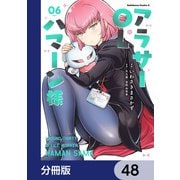 アラサーOLハマーン様【分冊版】 48（KADOKAWA） [電子書籍]