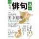 俳句 2024年12月号（角川文化振興財団） [電子書籍]