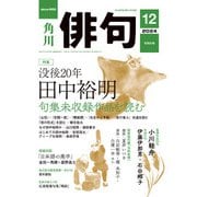 俳句 2024年12月号（角川文化振興財団） [電子書籍]