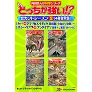 どっちが強い！？ セカンドシーズン（2） 【4冊合本版】 「カバvsアフリカスイギュウ 超凶暴！体当たり決戦」～「サシハリアリvsグンタイアリ 凶暴アリ軍団、大バトル」（KADOKAWA） [電子書籍]