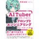 AITuberを作ってみたらプロンプトエンジニアリングがよくわかった件（日経BP社） [電子書籍]