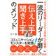 一流のリーダーが磨く 伝え上手 聞き上手のメソッド（日経BP社） [電子書籍]