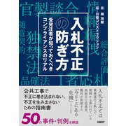 入札不正の防ぎ方 受発注者が知っておくべきコンプライアンスのリアル（日経BP社） [電子書籍]