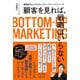 顧客を見れば、戦略はいらない 解像度を上げるボトムアップマーケティング（日経BP社） [電子書籍]