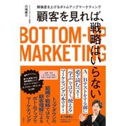 顧客を見れば、戦略はいらない 解像度を上げるボトムアップマーケティング（日経BP社） [電子書籍]