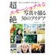 超絶エモーショナルな写真を撮る50のアイデア（玄光社） [電子書籍]