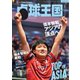 卓球王国 2025年1月号（卓球王国） [電子書籍]