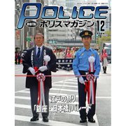 ポリスマガジン 2024年12月号（バック・アップ） [電子書籍]