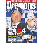 月刊ドラゴンズ 2024年12月号（中日新聞社） [電子書籍]