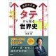 タテから見る世界史 探究対応版（学研） [電子書籍]