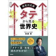タテから見る世界史 探究対応版（学研） [電子書籍]
