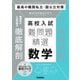 難問題精選 高校入試 数学（学研） [電子書籍]