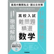 難問題精選 高校入試 数学（学研） [電子書籍]