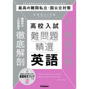 難問題精選 高校入試 英語（学研） [電子書籍]