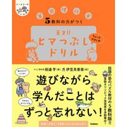 ヒー＆マーのゆかいな学習 5教科の力がつく 天才！！ヒマつぶしドリル ちょっとやさしめ（学研） [電子書籍]
