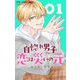自惚れ男子との恋は災いの元【マイクロ】 1（小学館） [電子書籍]