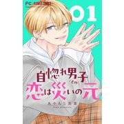 自惚れ男子との恋は災いの元【マイクロ】 1（小学館） [電子書籍]
