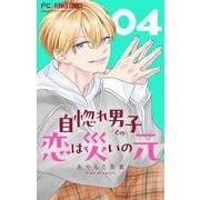 自惚れ男子との恋は災いの元【マイクロ】 4（小学館） [電子書籍]