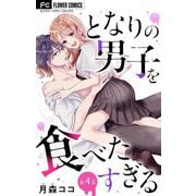 となりの男子を食べたすぎる【マイクロ】 4（小学館） [電子書籍]