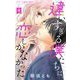 違いすぎる僕たちは、恋しかなかった ふたりは真逆でぴったりな【マイクロ】 4（小学館） [電子書籍]