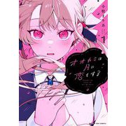オオカミは月に恋をする 1（小学館） [電子書籍]