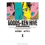 グッケンハイブ 1（小学館） [電子書籍]