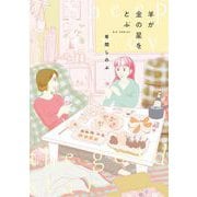 羊が金の星をとぶ（小学館） [電子書籍]