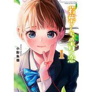 若葉さんちの青い恋 1（小学館） [電子書籍]