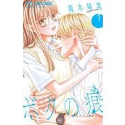 ボクの痕【マイクロ】 1（小学館） [電子書籍]