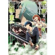 死に戻り、全てを救うために最強へと至る＠comic 8（小学館） [電子書籍]