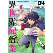 異世界配信業 4（小学館） [電子書籍]