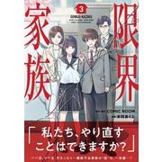 限界家族【単行本】 3（小学館） [電子書籍]