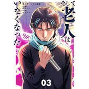 そして老人はいなくなった ～老害のさばる社会を壊せ～ 3（小学館） [電子書籍]