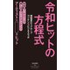令和ヒットの方程式（祥伝社） [電子書籍]