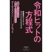 令和ヒットの方程式（祥伝社） [電子書籍]