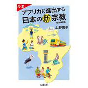 ルポ アフリカに進出する日本の新宗教 増補新版（筑摩書房） [電子書籍]