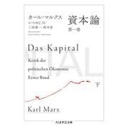 資本論 第一巻 下（筑摩書房） [電子書籍]