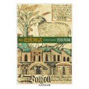 概説 北欧神話（筑摩書房） [電子書籍]