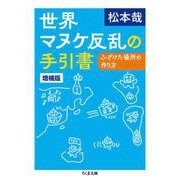 世界マヌケ反乱の手引書 増補版 ―ふざけた場所の作り方（筑摩書房） [電子書籍]