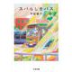 スバらしきバス（筑摩書房） [電子書籍]