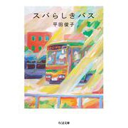 スバらしきバス（筑摩書房） [電子書籍]