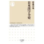 日本漢字全史（筑摩書房） [電子書籍]